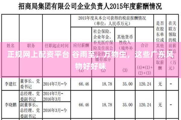 正规网上配资平台 谷雨至，万物生，这些广东风物好好味