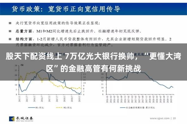 股天下配资线上 7万亿光大银行换帅，“更懂大湾区”的金融高管有何新挑战