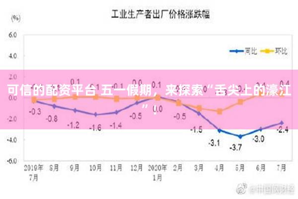 可信的配资平台 五一假期，来探索“舌尖上的濠江”！