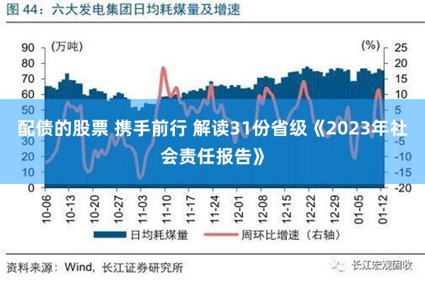 配债的股票 携手前行 解读31份省级《2023年社会责任报告》