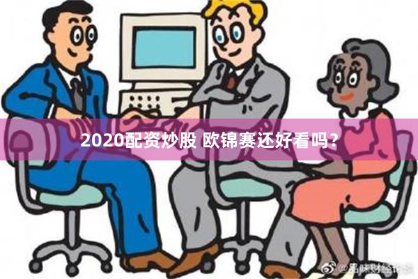 2020配资炒股 欧锦赛还好看吗？