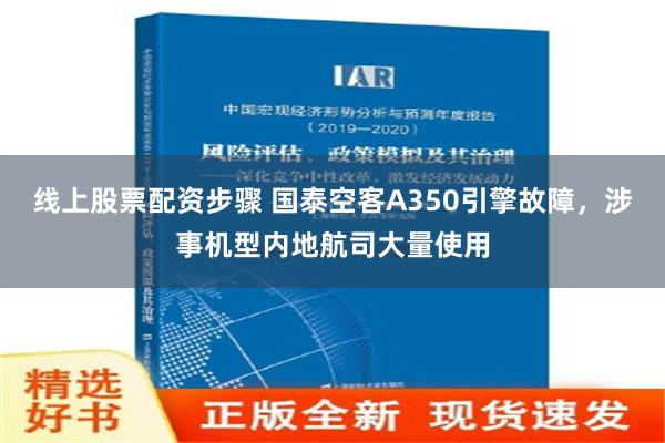 线上股票配资步骤 国泰空客A350引擎故障，涉事机型内地航司大量使用