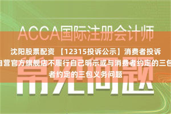 沈阳股票配资 【12315投诉公示】消费者投诉TCL京东自营官方旗舰店不履行自己明示或与消费者约定的三包义务问题