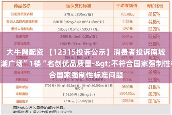 大牛网配资 【12315投诉公示】消费者投诉南城街道“万潮广场”1楼“名创优品质量->不符合国家强制性标准问题