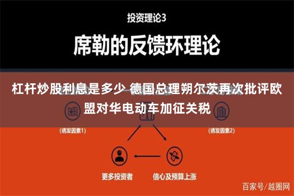 杠杆炒股利息是多少 德国总理朔尔茨再次批评欧盟对华电动车加征关税