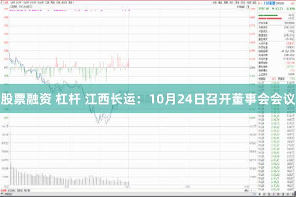 股票融资 杠杆 江西长运：10月24日召开董事会会议
