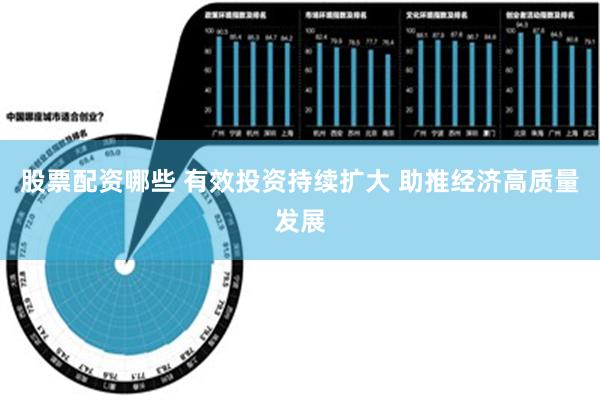 股票配资哪些 有效投资持续扩大 助推经济高质量发展