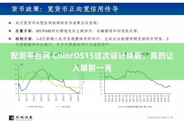 配资平台网 ColorOS15这次设计焕新，真的让人眼前一亮