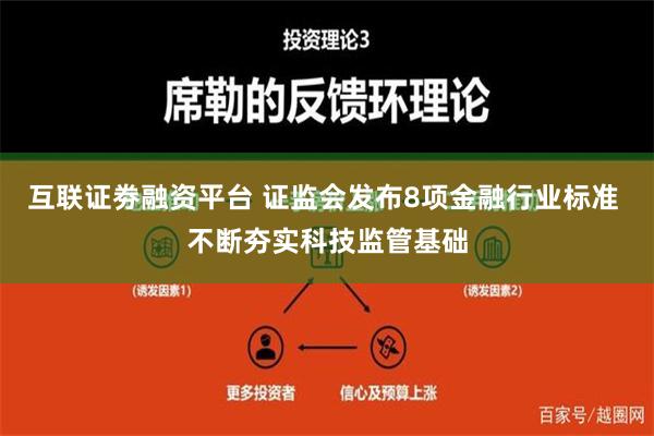 互联证劵融资平台 证监会发布8项金融行业标准 不断夯实科技监管基础