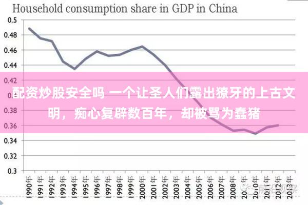 配资炒股安全吗 一个让圣人们露出獠牙的上古文明，痴心复辟数百年，却被骂为蠢猪